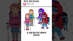 산 정상에서 벌어진 미스터리한 사건 | 일요시사