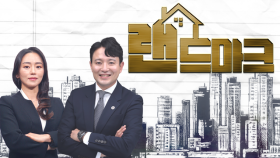 [랜드마크24회]올해 바뀌는 서울시 주택 공급정책은?