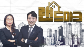[랜드마크34회]공동주택 공시가격 상승, 부동산 영향은?