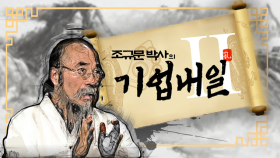 [기업내일ll 6회] 조규문 박사 