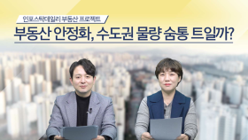 [랜드마크ll 26회] 부동산 안정화, 수도권 물량 숨통 트일까?