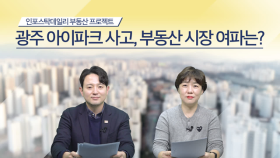 [랜드마크ll 27회] 광주 아이파크 사고, 부동산 시장 여파는?