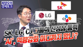 [경톡426회] SK, LG, CJ 그룹의 신성장 동력 'AI', 역량강화 어디까지 왔나?