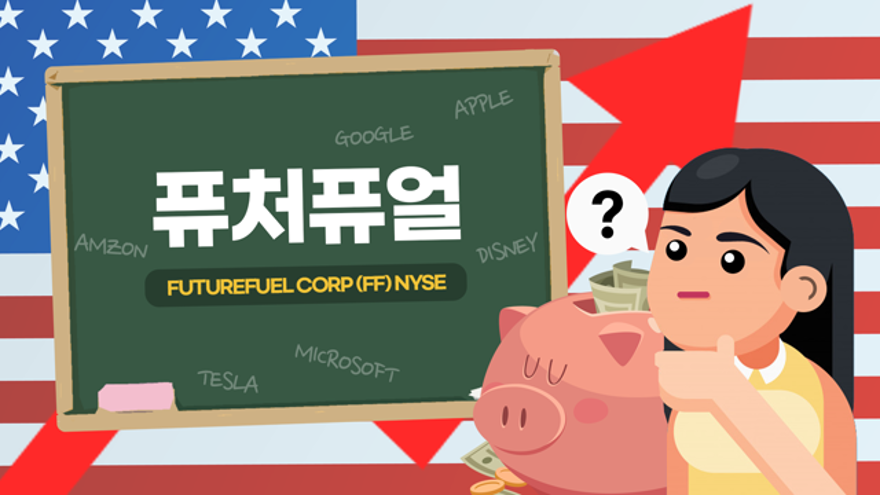 [미주탐구] 화학·바이오업체 퓨처퓨얼(FF), 불확실성이 가득한 시기에 숨겨진 실적배당주! | ZUM TV