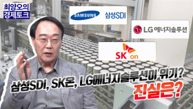 [경톡435회] 삼성SDI, SK온, LG에너지솔루션이 위기? 진실은?