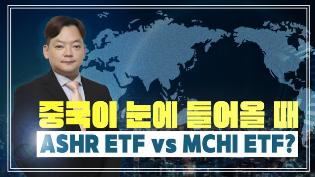 [글로벌ETF] 중국이 눈에 들어올 때 ASHR ETF vs MCHI ETF?
