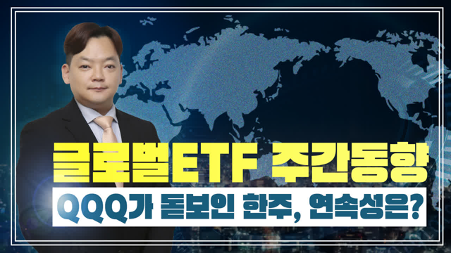 [글로벌ETF] QQQ가 돋보인 한주, 연속성은?