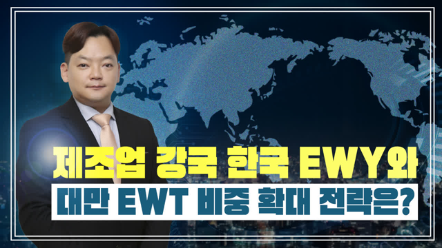[글로벌ETF] 제조업 강국 한국 EWY와 대만 EWT 비중 확대 전략은?