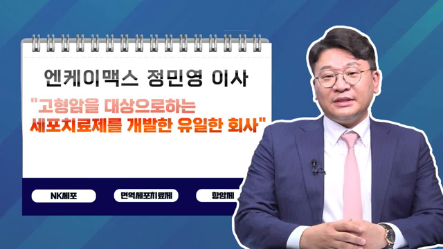 [투자노트25회] ②엔케이맥스 정민영 이사 