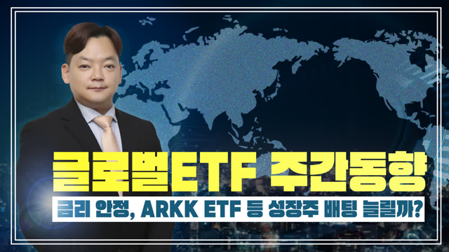 [글로벌ETF] 금리 안정, ARKK ETF 등 성장주 배팅 늘릴까?