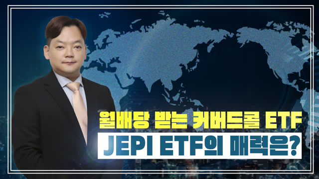 [글로벌ETF] 월배당 받는 커버드콜 ETF, JEPI ETF 매력은?