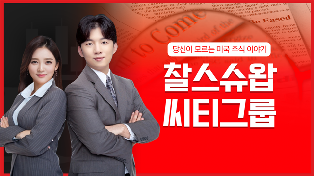 [시크릿] 찰스슈왑·씨티그룹, 금리인상기에 금융주란?