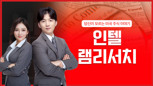 [시크릿] 반도체 업황 우려 불 지핀 인텔, 장비주 램리서치의 운명은?