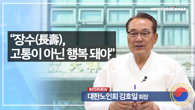 [人터뷰] 김호일 대한노인회장 “장수(長壽), 고통이 아닌 행복 돼야”