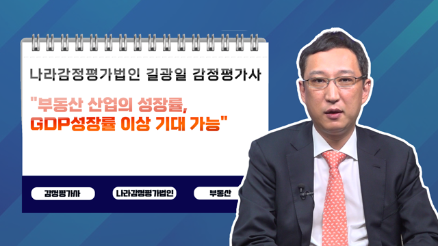 [투자노트26회] ① 나라감정평가법인 길광일 감정평가사 