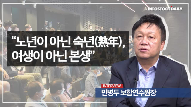 [人터뷰] 민병두 보험연수원장 “노년이 아닌 숙년(熟年), 여생이 아닌 본생”