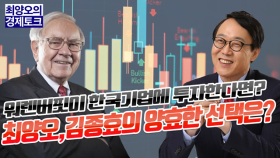 [경제토크] 워렌버핏이 한국 기업에 투자한다면? 최양오,김종효의 양효한 선택은?
