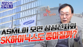 [경제토크] ASML이 오면 삼성전자와 SK하이닉스도 좋아질까?