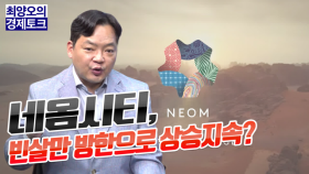 [경제토크] 네옴시티, 빈살만 방한으로 상승지속?