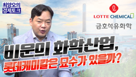 [경제토크] 비운의 화학산업, 롯데케미칼은 묘수가 있을까?