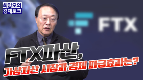 [경제토크] FTX파산, 가상자산 시장과 경제 파급 효과는?