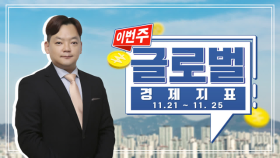 [이글] 11월21일~25일 글로벌 경제지표, 모멘텀 둔화, 조정 장세에서 수급 주도권은?