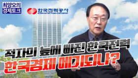 [경제토크] 적자의 늪에 빠진 한국전력, 한국경제 메기되나?