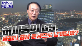 [경제토크] 허세홍의 GS, 올레핀 공장 준공으로 날개달까?