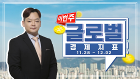 [이글] 11월 21일~12월 2일 글로벌 경제지표, 다시 지수가 움직이는지 주목할 시점