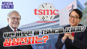 [경제토크] 워렌 버핏은 왜 TSMC를 샀을까? 삼성전자는?