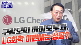 [경제토크] 구광모의 바이오투자, LG화학 이번에는 성공?