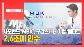 [백브리핑AI] 사모펀드 ‘MBK’, 구강스캐너 기업 ‘메디트’ 2.6조에 인수