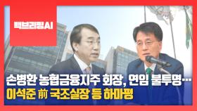 [백브리핑AI] 손병환 농협금융지주 회장, 연임 불투명…이석준 前 국조실장 등 하마평