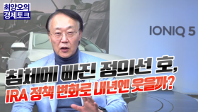 [경제토크] 침체에 빠진 정의선 호, IRA 정책 변화로 내년엔 웃을까?