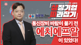 [상따] 통신장비 바람이 불기 전 에치에프알이 있었다!