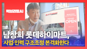[백브리핑AI] 남창희 롯데하이마트, 사업·인력 구조조정 본격화한다