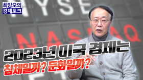 [경제토크] 2023년 미국 경제는 침체일까 둔화일까?