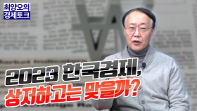 [경제토크] 2023 한국경제, 상저하고는 맞을까?