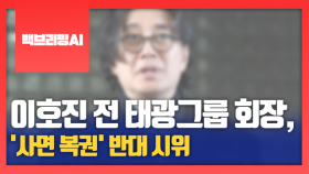 [백브리핑AI] 이호진 전 태광그룹 회장, '사면 복권' 반대 시위