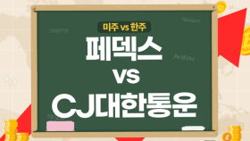 [미주vs한주] 2022년 다사다난했던 운송주 페덱스·CJ대한통운, 내년 전망은?