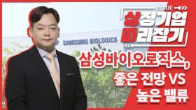 [상따] 삼성바이오로직스, 좋은 전망 vs 높은 밸류