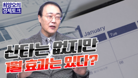 [경제토크] 산타는 없지만 1월 효과는 있다?