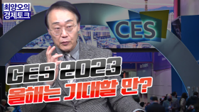 [경제토크] Ces 2023 올해는 기대할 만?