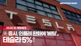 [0110개장체크] 美 증시, 인플레 완화에 '베팅'..테슬라 5%↑