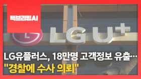 [백브리핑AI] LG유플러스, 18만명 고객정보 유출…"경찰에 수사 의뢰"