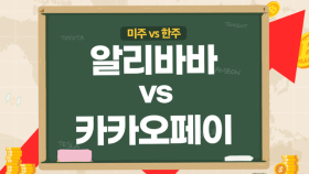 [미주vs한주] 알리바바, 中 규제 완화 움직임에 주가↑ 카카오페이, 알리페이 제휴 효과 기대!