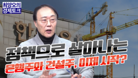 [경제토크] 정책으로 살아나는 은행주와 건설주, 이제 시작?