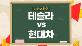 [미주vs한주] 테슬라 지금 주가면 사도 되나? 현대차, 글로벌 판매량 좋은데 주가는?