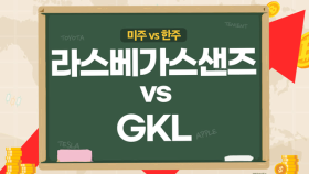 [미주vs한주] 카지노주 라스베가스샌즈·GKL, 中리오프닝 효과 올해 실적 개선 기대