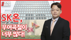 [상따] SK온, 우여곡절이 너무 많다!